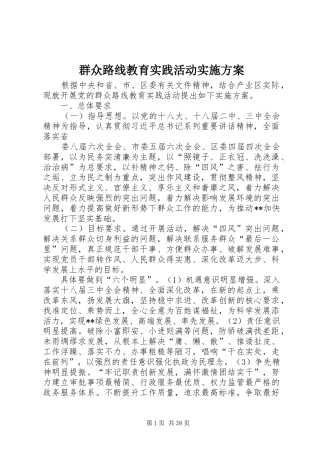 群众路线教育实践活动方案