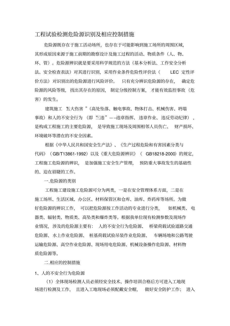 危险源识别及相应控制措施_第1页