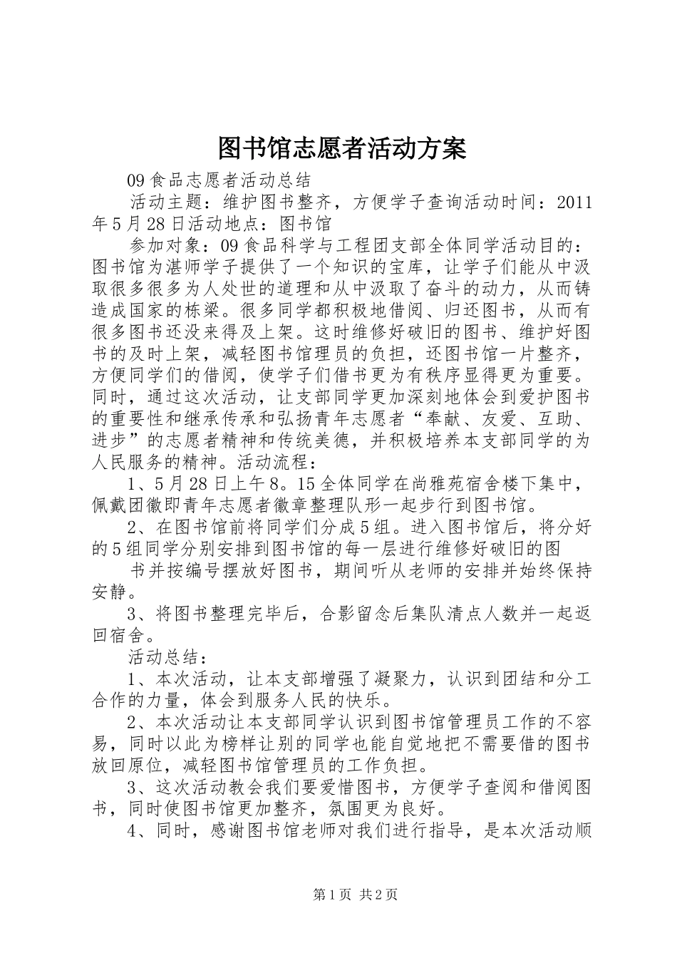 图书馆志愿者活动实施方案_第1页