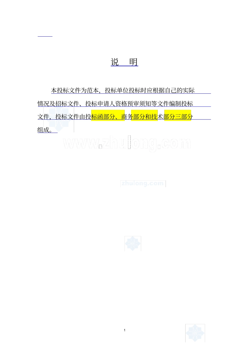 (完整版)建筑工程投标文件范本-(格式)_第1页