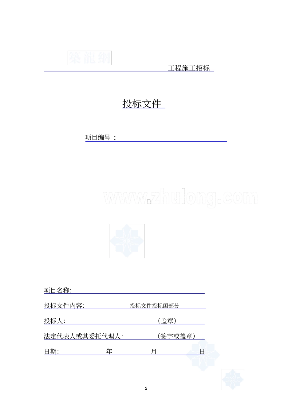 (完整版)建筑工程投标文件范本-(格式)_第2页