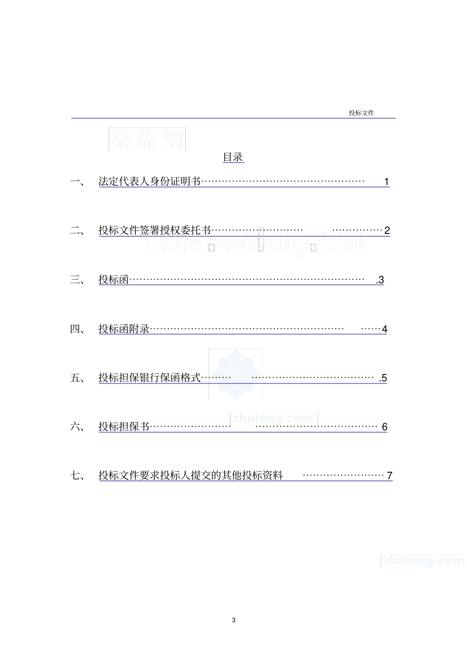 (完整版)建筑工程投标文件范本-(格式)_第3页