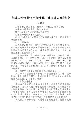 创建安全质量文明标准化工地方案[大全5篇]