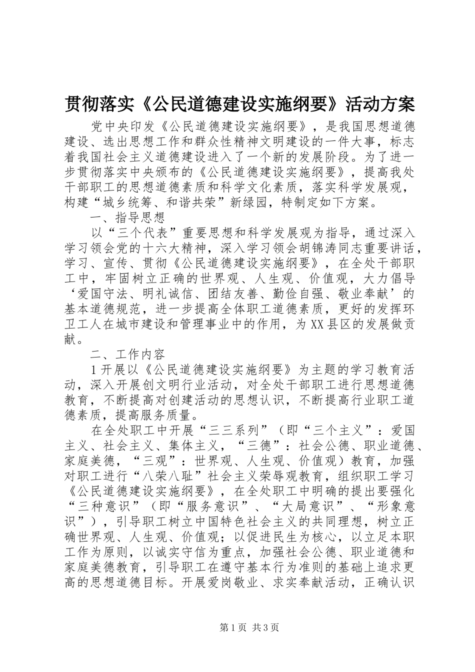 贯彻落实《公民道德建设实施纲要》活动方案_第1页