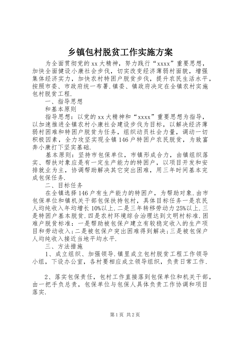 乡镇包村脱贫工作方案_第1页