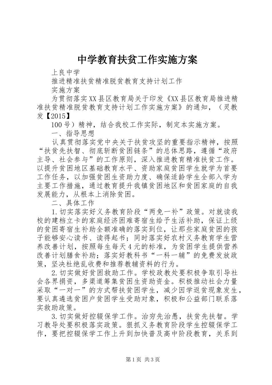 中学教育扶贫工作方案_第1页