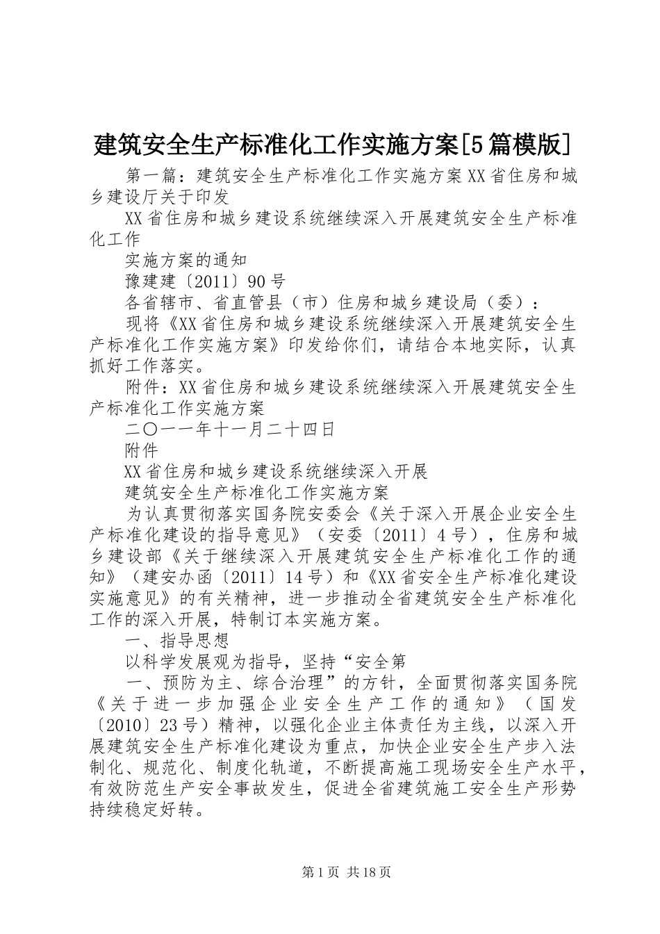 建筑安全生产标准化工作方案[5篇模版]_第1页