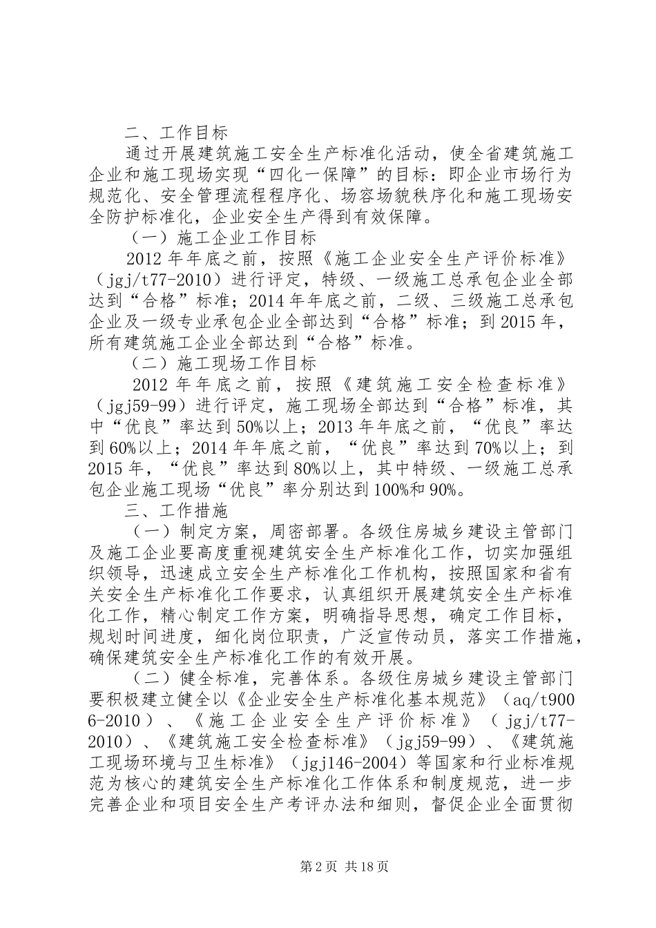 建筑安全生产标准化工作方案[5篇模版]_第2页
