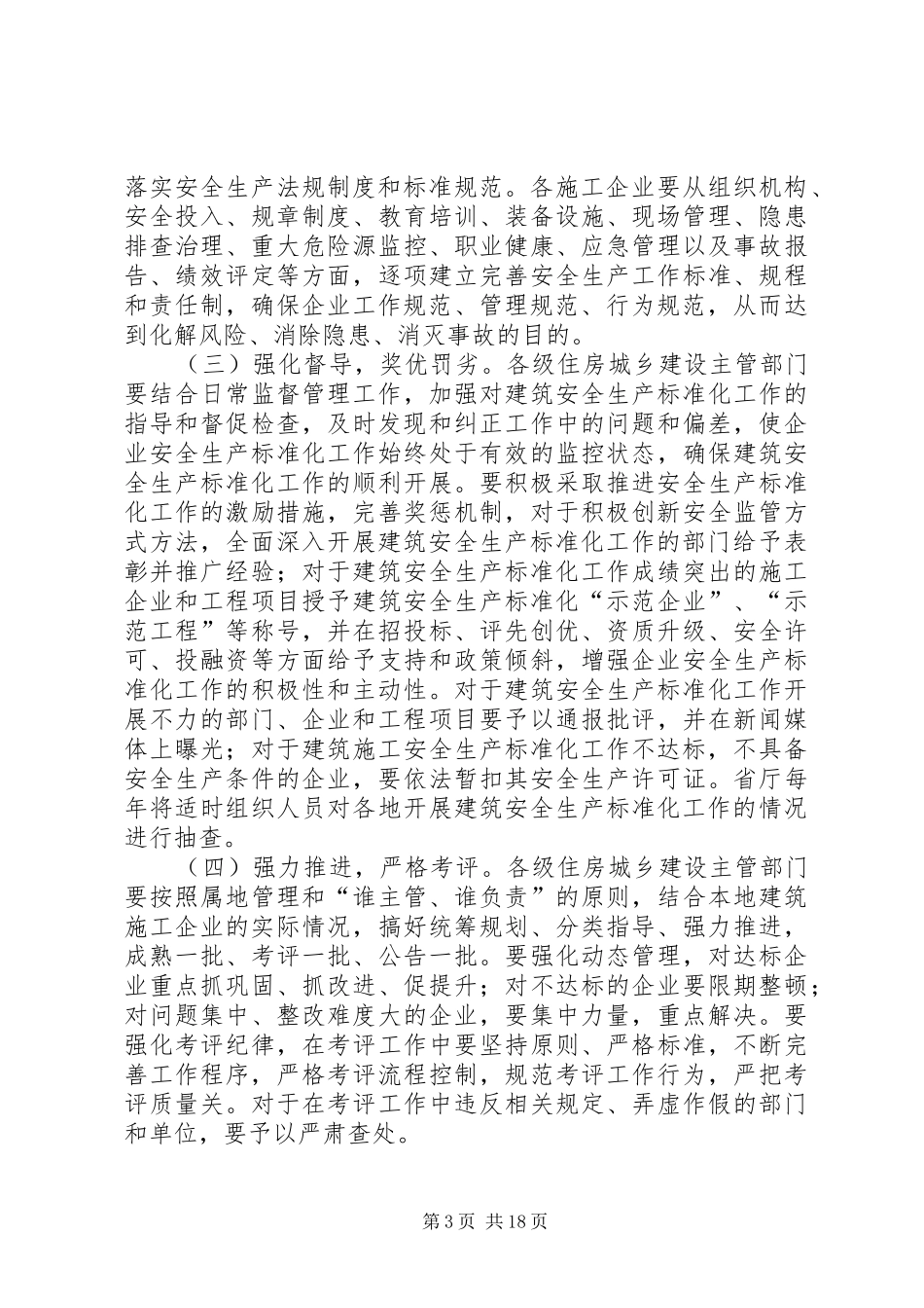 建筑安全生产标准化工作方案[5篇模版]_第3页