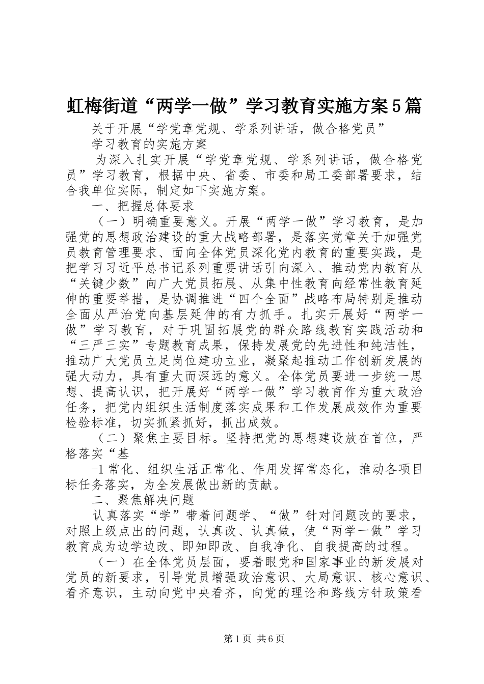 虹梅街道“两学一做”学习教育方案5篇 (5)_第1页