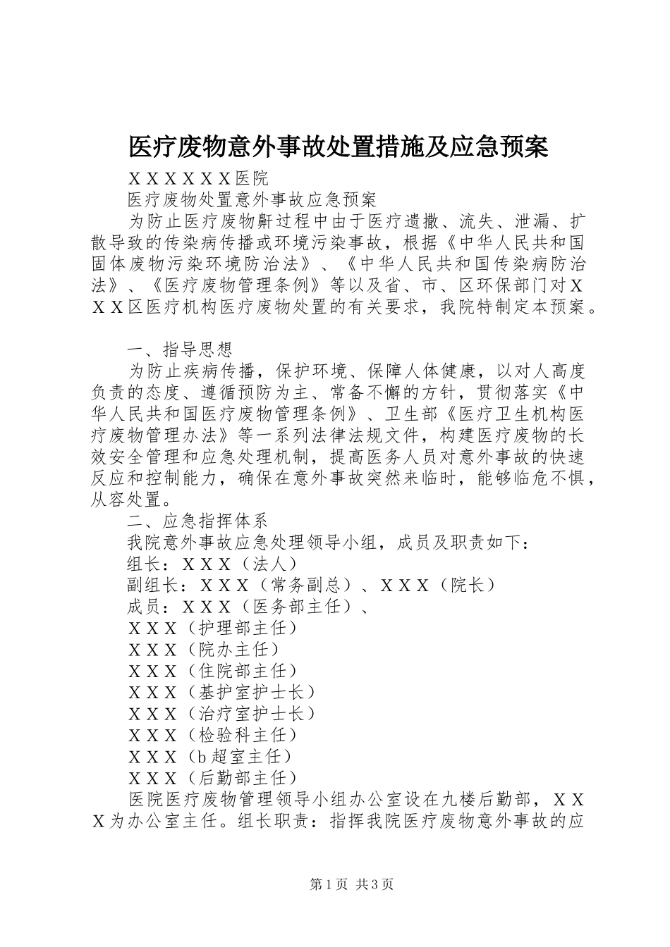 医疗废物意外事故措施及应急预案_第1页