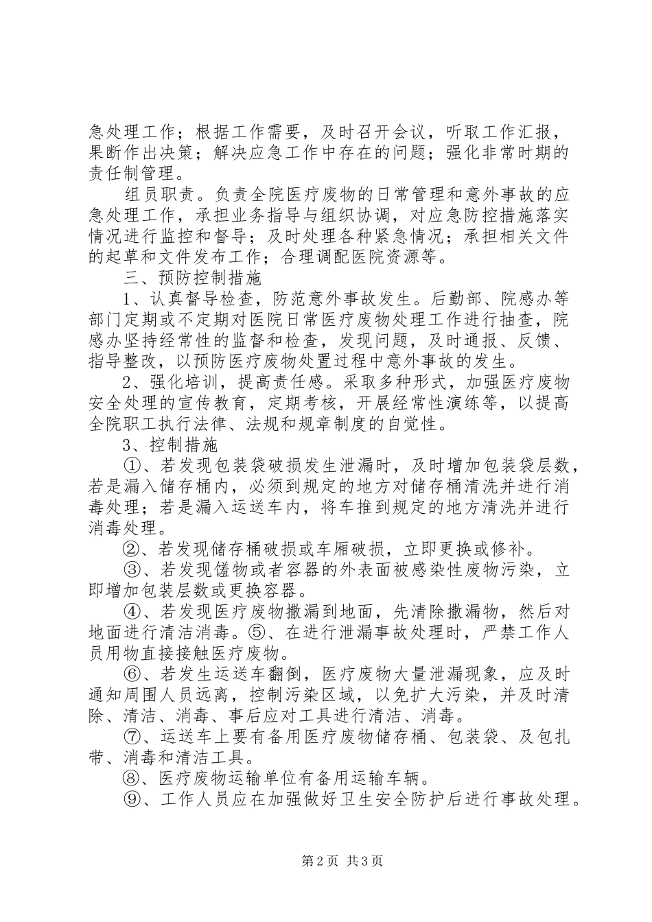 医疗废物意外事故措施及应急预案_第2页