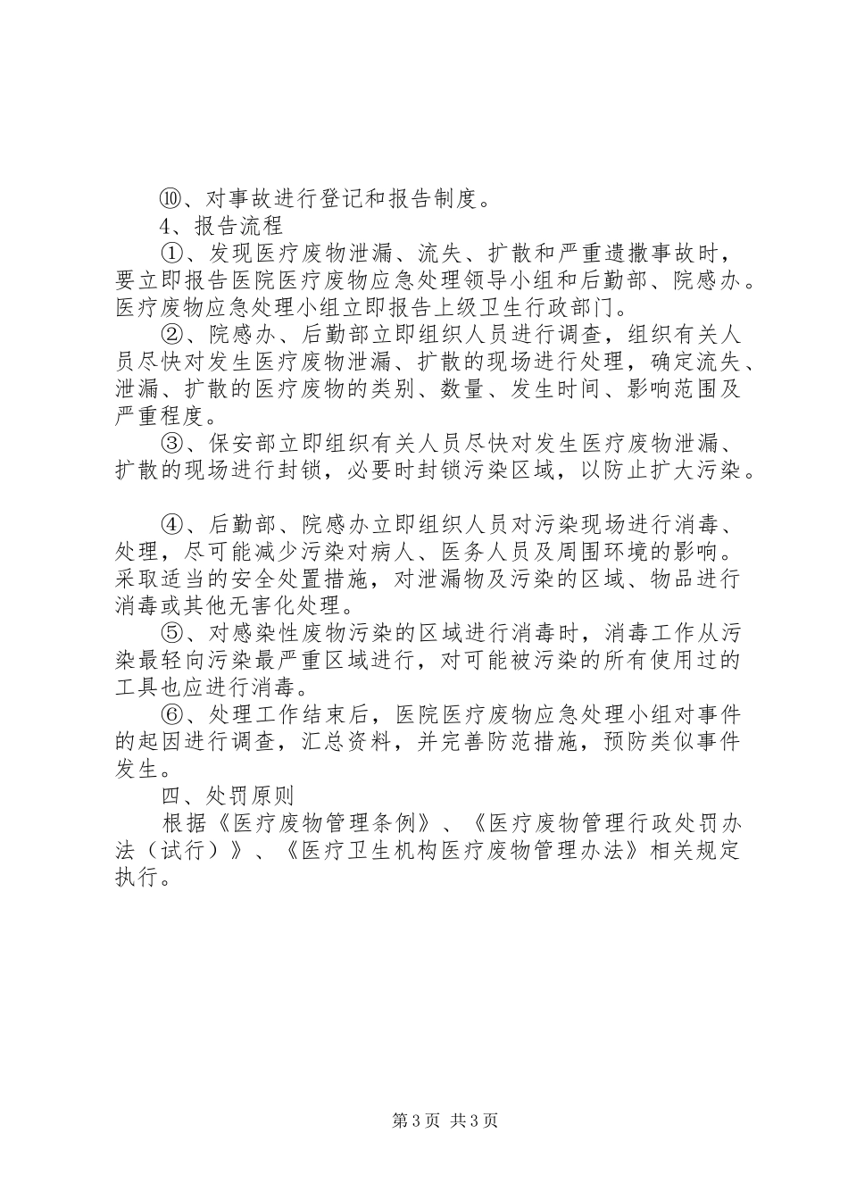 医疗废物意外事故措施及应急预案_第3页