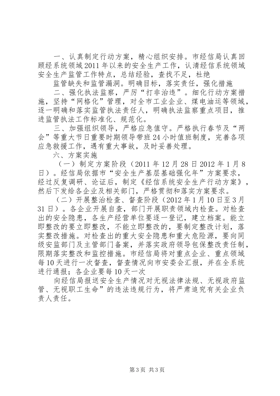 经信系统安全生产大检查活动实施方案5篇_第3页