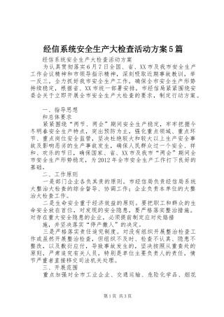 经信系统安全生产大检查活动实施方案5篇