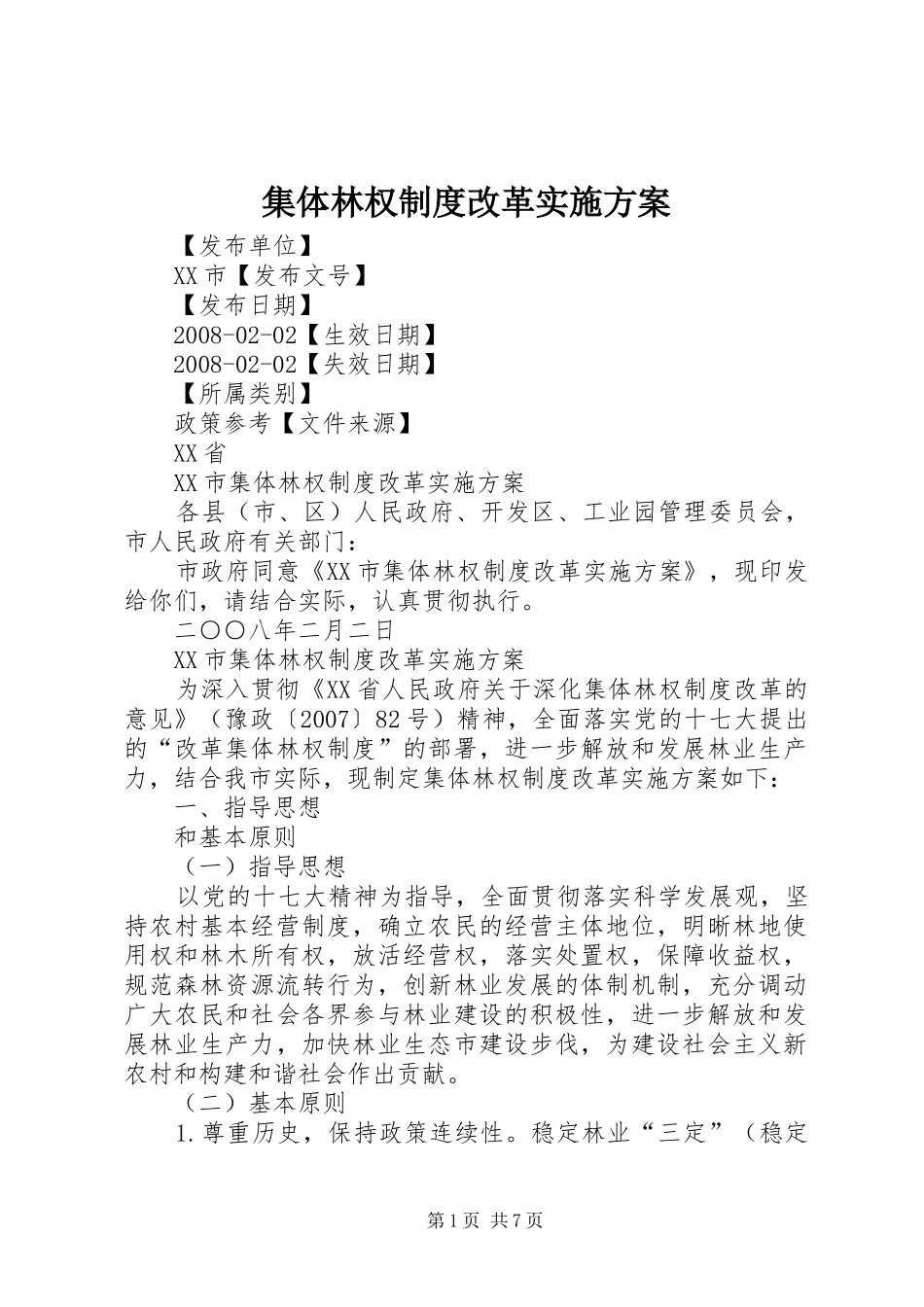集体林权制度改革方案_第1页