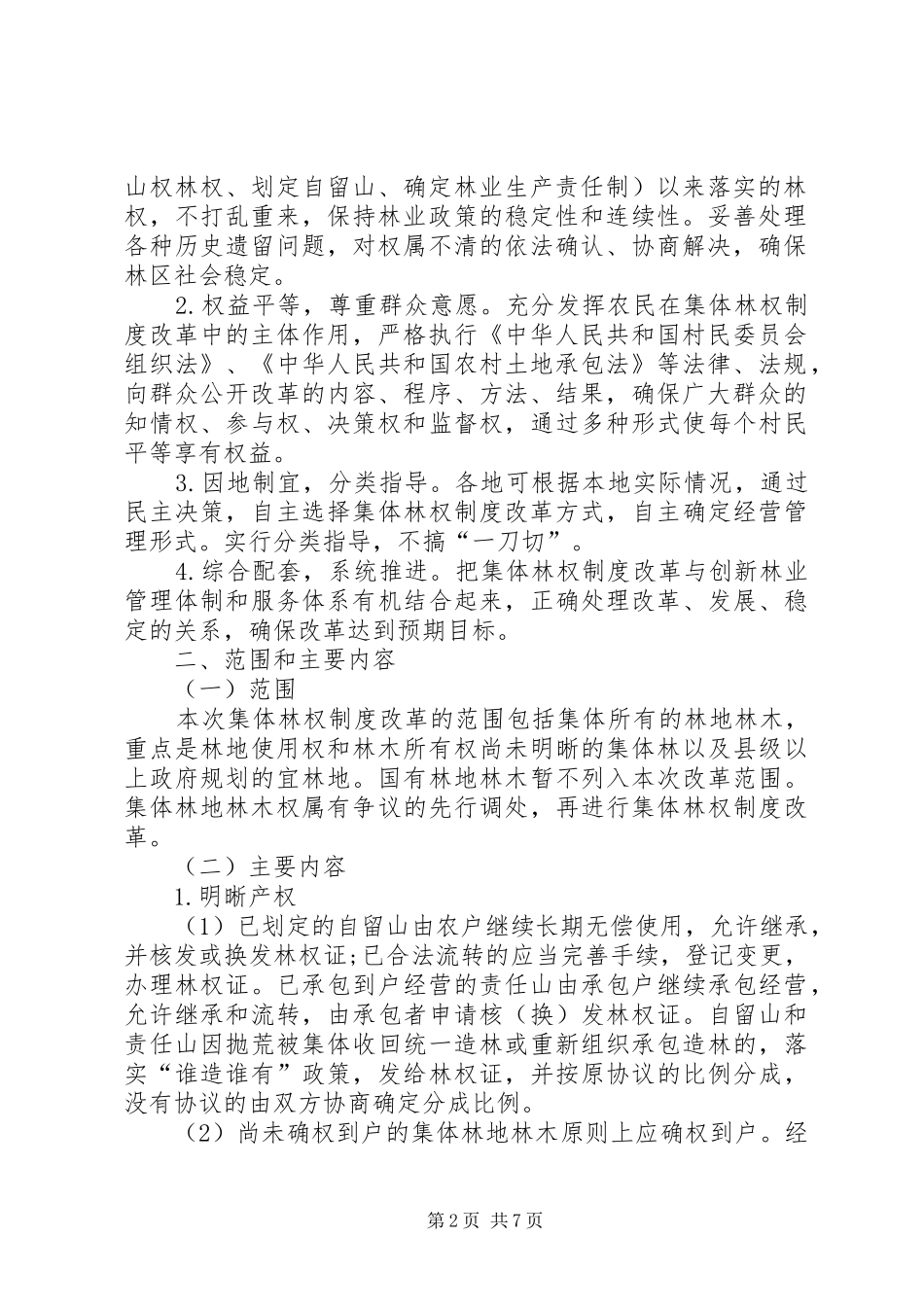 集体林权制度改革方案_第2页