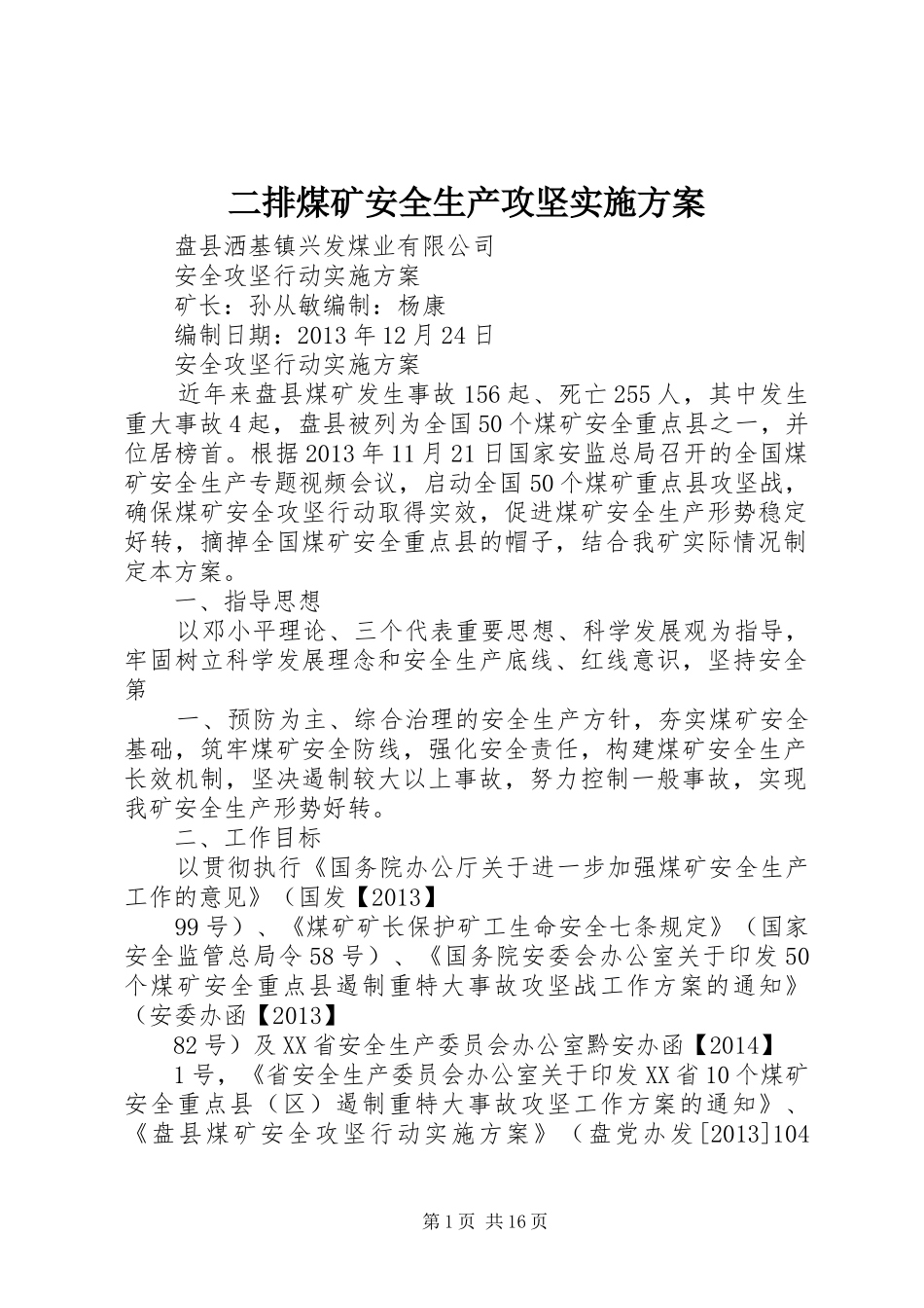 二排煤矿安全生产攻坚方案_第1页