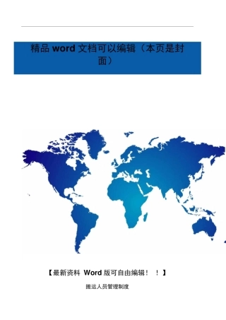 搬运人员管理制度