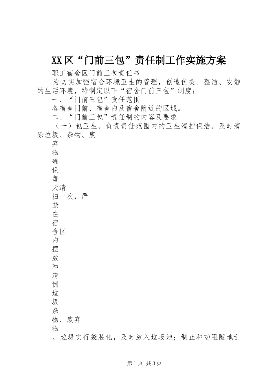 XX区“门前三包”责任制工作方案_第1页