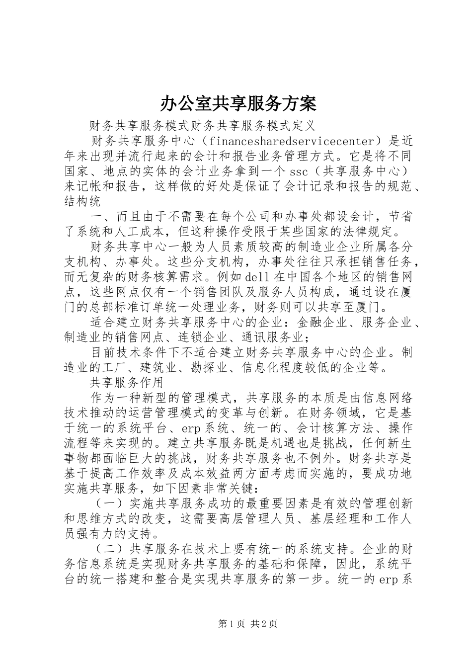 办公室共享服务实施方案_第1页