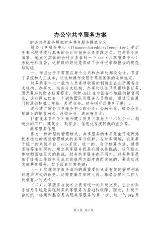 办公室共享服务实施方案