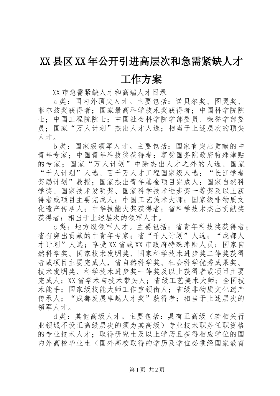 XX县区XX年公开引进高层次和急需紧缺人才工作实施方案_第1页
