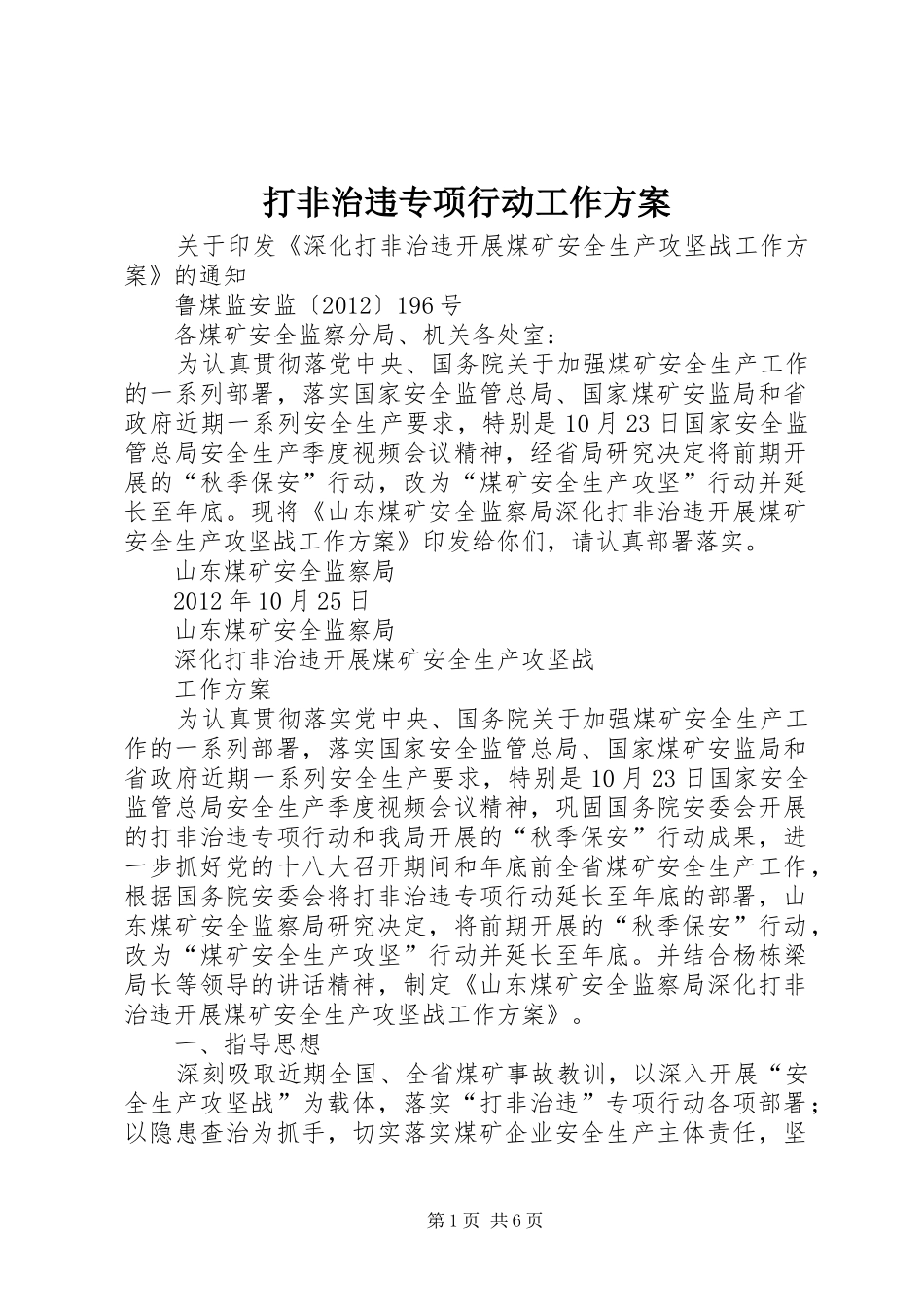 打非治违专项行动工作实施方案_第1页