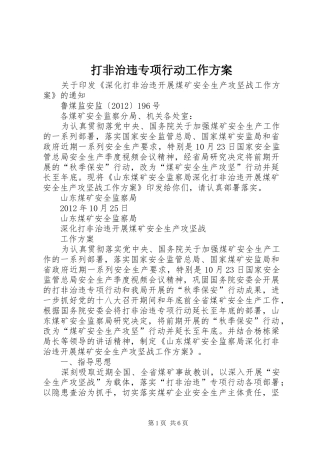 打非治违专项行动工作实施方案