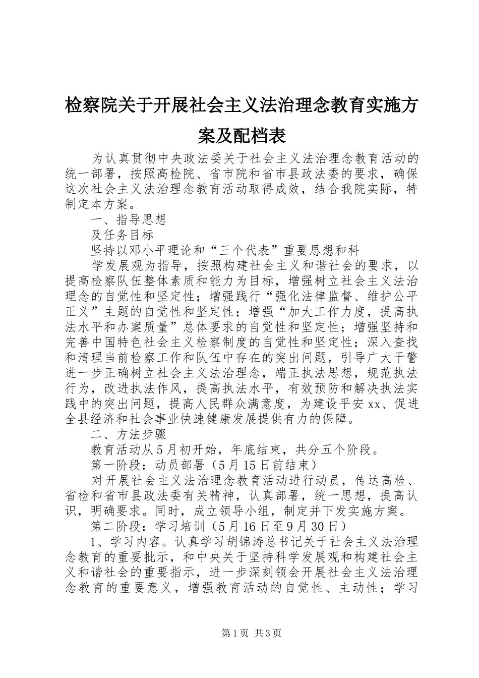 检察院关于开展社会主义法治理念教育方案及配档表_第1页