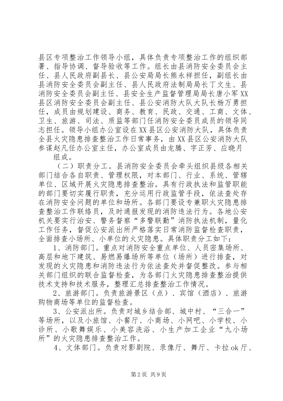 火灾隐患排查整治方案_第2页