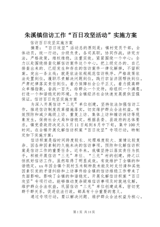 朱溪镇信访工作“百日攻坚活动”方案