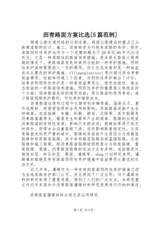 沥青路面实施方案比选[5篇范例] (5)