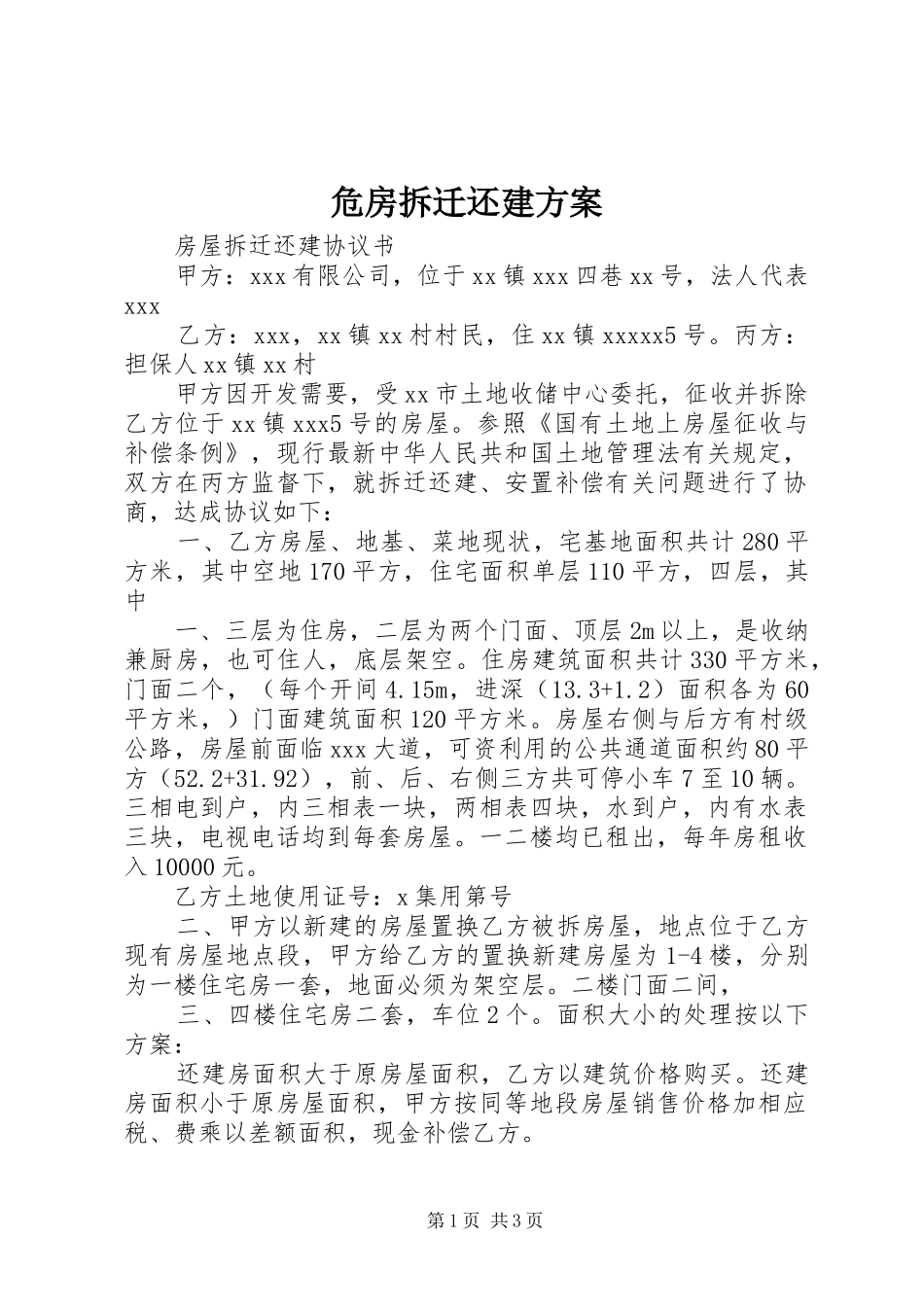 危房拆迁还建实施方案_第1页