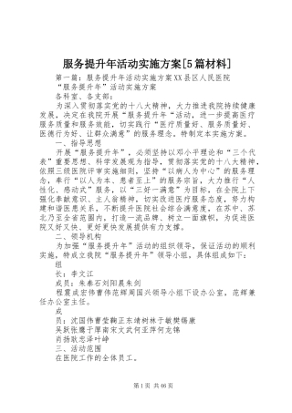 服务提升年活动方案[5篇材料]