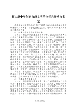 都江堰中学创建市级文明单位标兵活动实施方案(5)