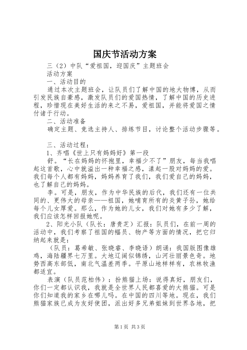 国庆节活动实施方案_第1页