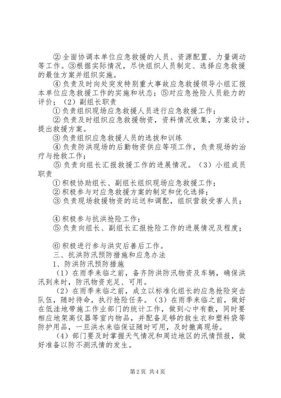 防洪防汛应急实施方案_第2页