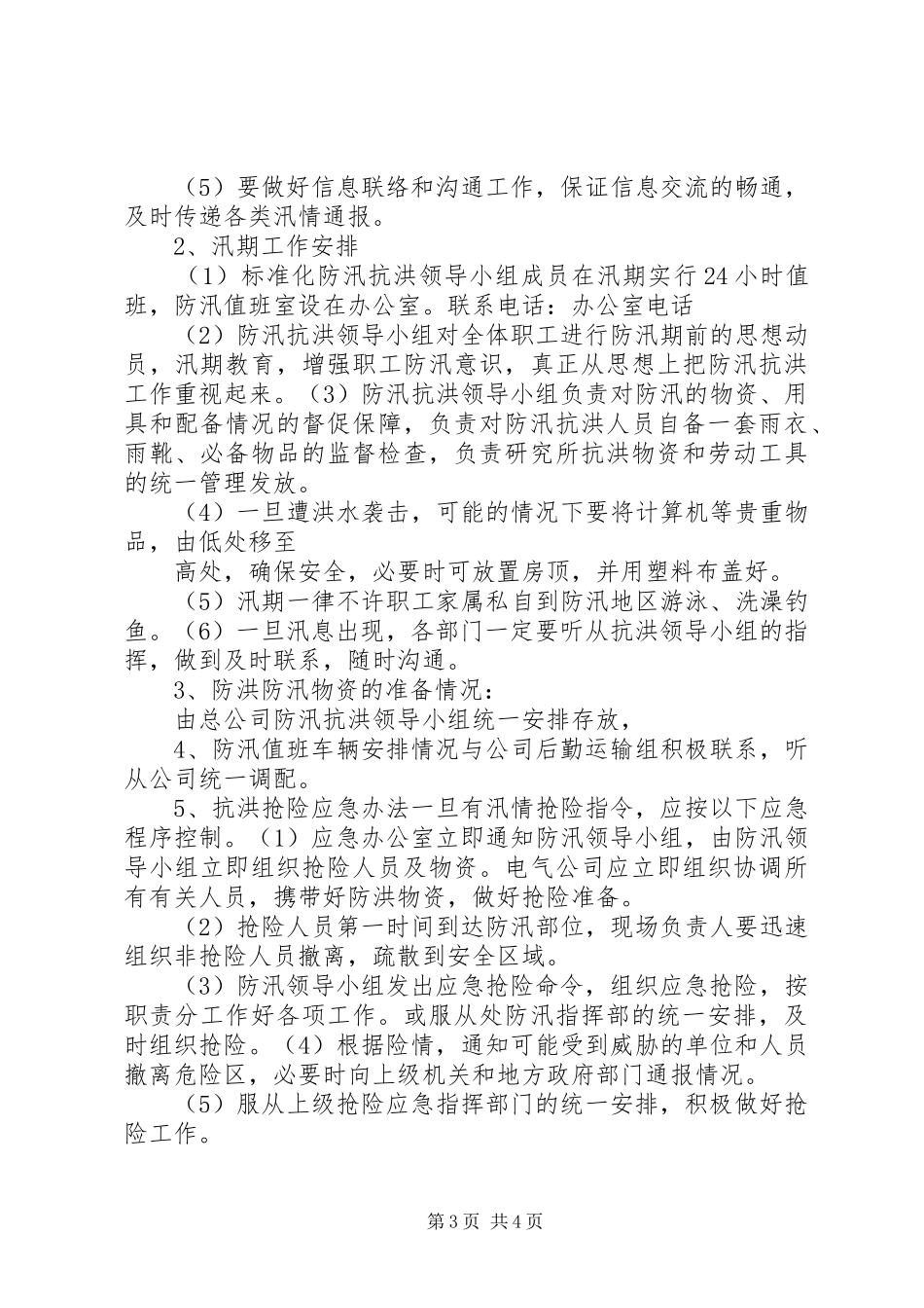 防洪防汛应急实施方案_第3页