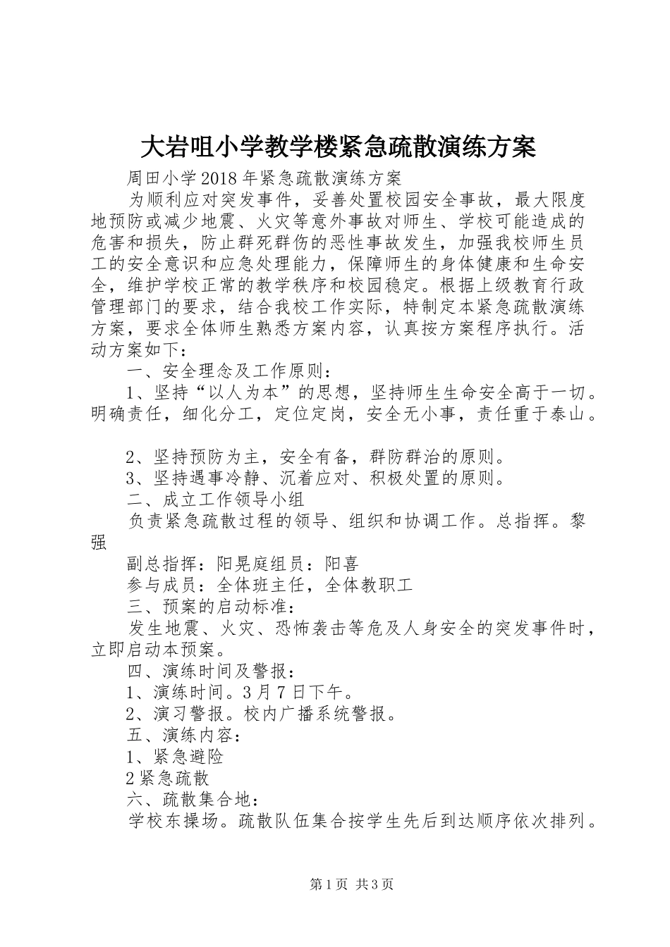 大岩咀小学教学楼紧急疏散演练实施方案_第1页