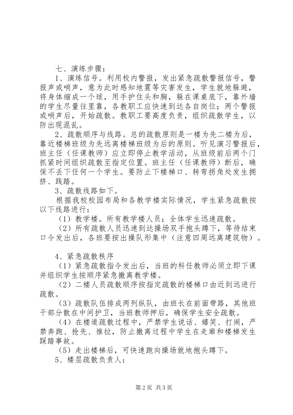 大岩咀小学教学楼紧急疏散演练实施方案_第2页