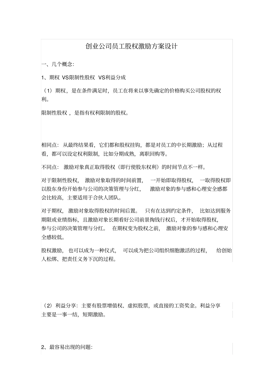 操作指引创业公司如何做员工股权激励方案_第1页