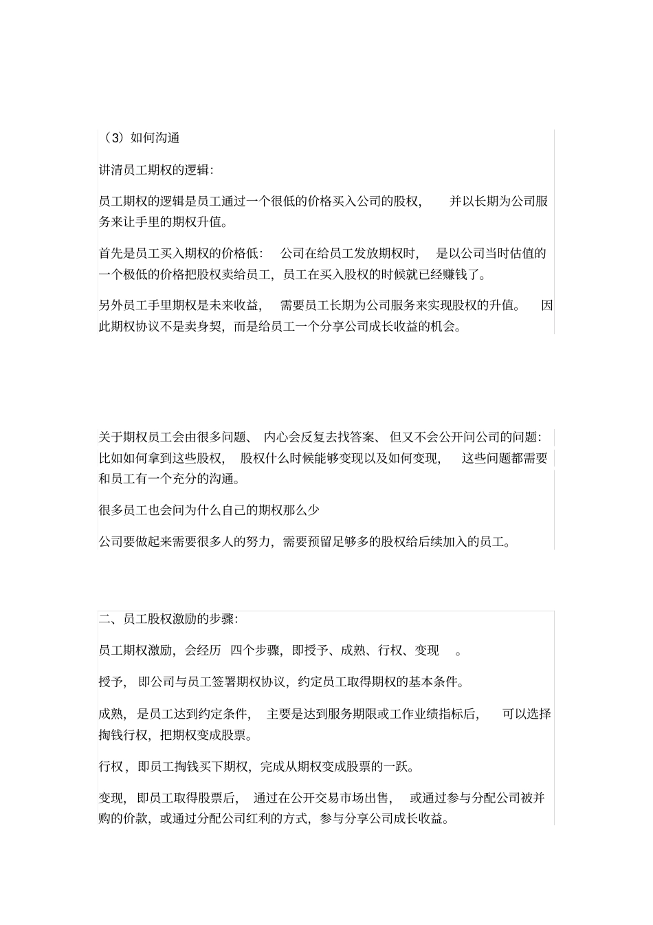 操作指引创业公司如何做员工股权激励方案_第3页