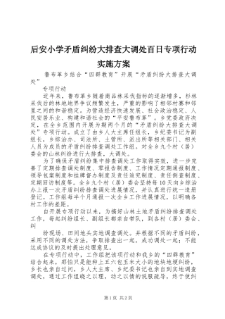 后安小学矛盾纠纷大排查大调处百日专项行动方案