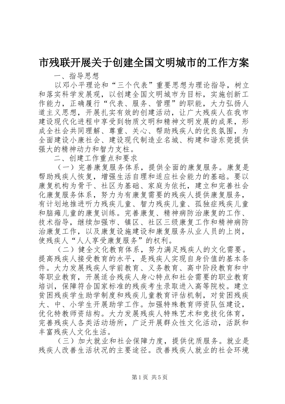 市残联开展关于创建全国文明城市的工作实施方案_第1页