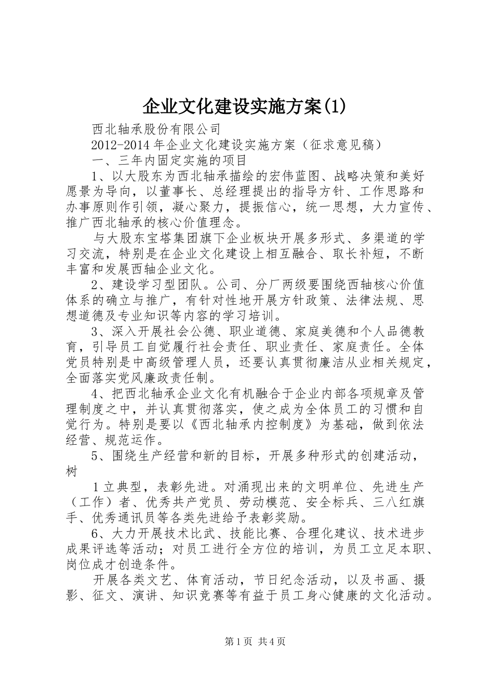 企业文化建设方案(5)_第1页