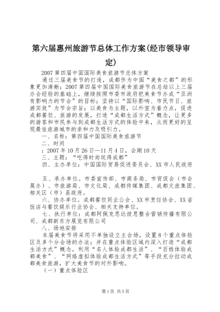 第六届惠州旅游节总体工作实施方案(经市领导审定)