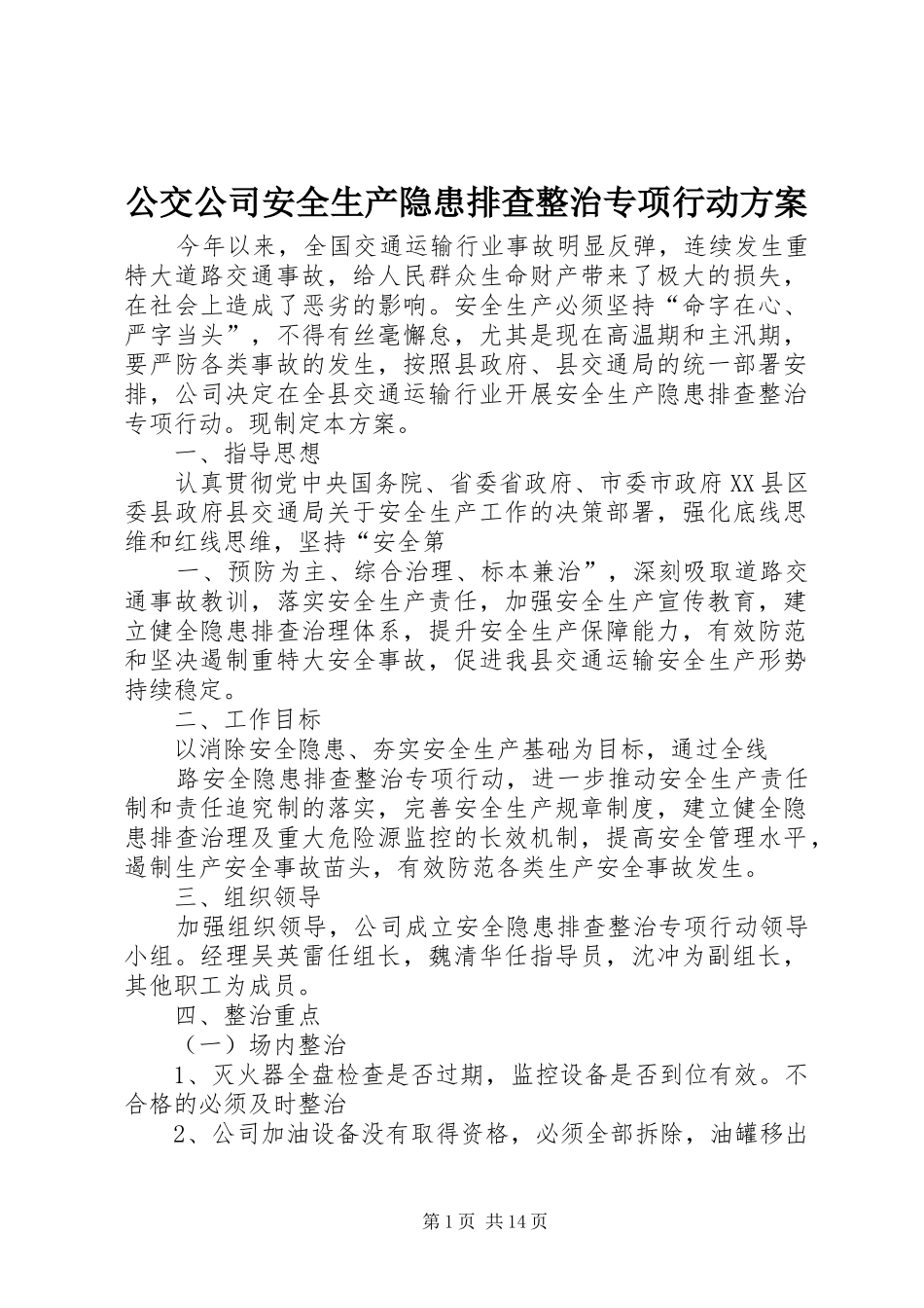 公交公司安全生产隐患排查整治专项行动实施方案_第1页