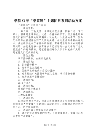 学院XX年“学雷锋”主题团日系列活动实施方案