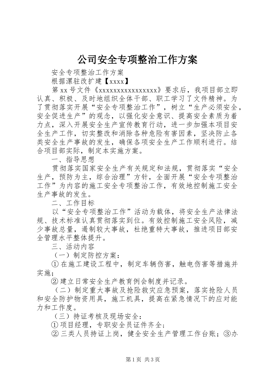 公司安全专项整治工作实施方案_第1页